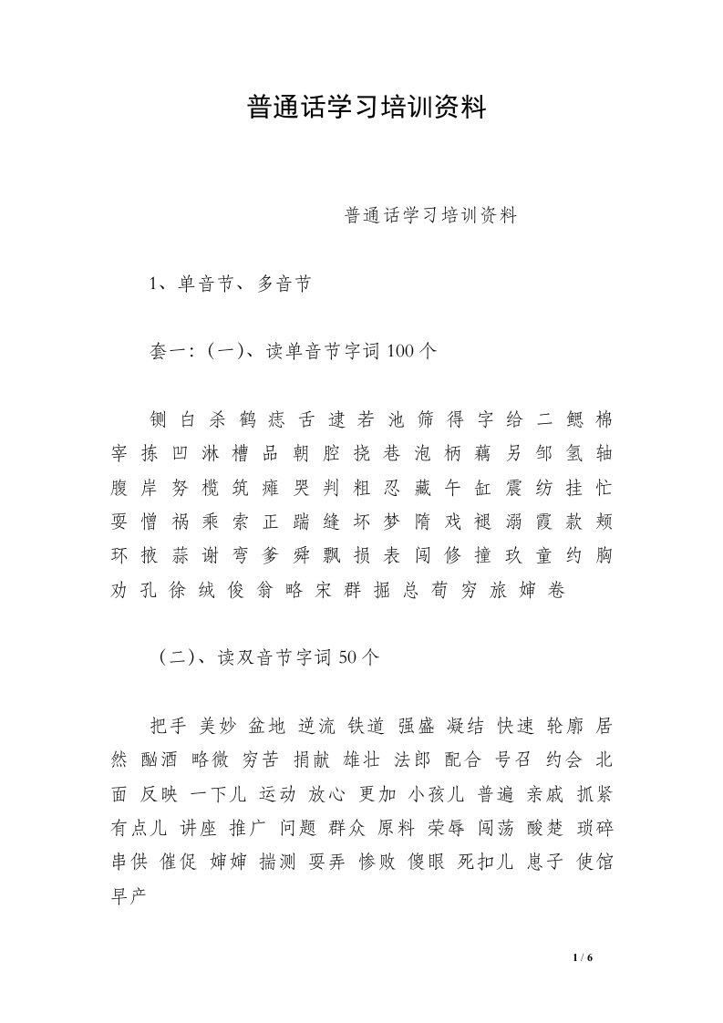 普通话学习培训资料