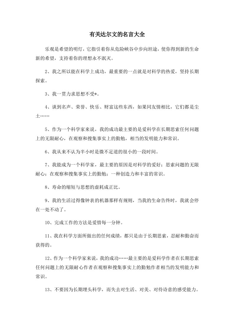 有关达尔文的名言大全