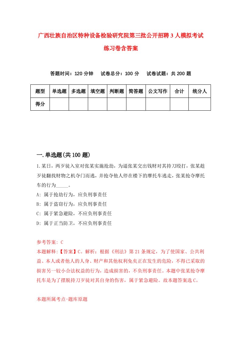 广西壮族自治区特种设备检验研究院第三批公开招聘3人模拟考试练习卷含答案第0版