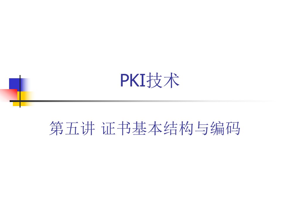 PKI技术