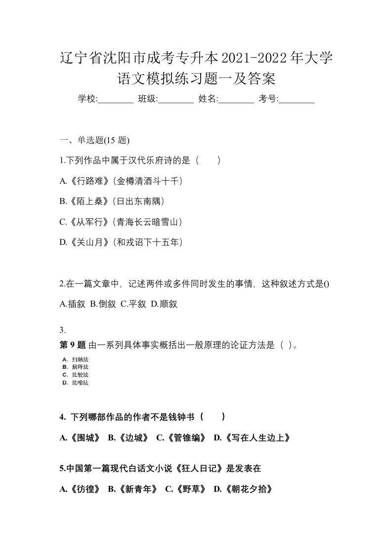 辽宁省沈阳市成考专升本2021-2022年大学语文模拟练习题一及答案