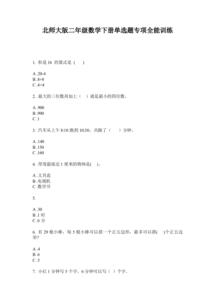 北师大版二年级数学下册单选题专项全能训练