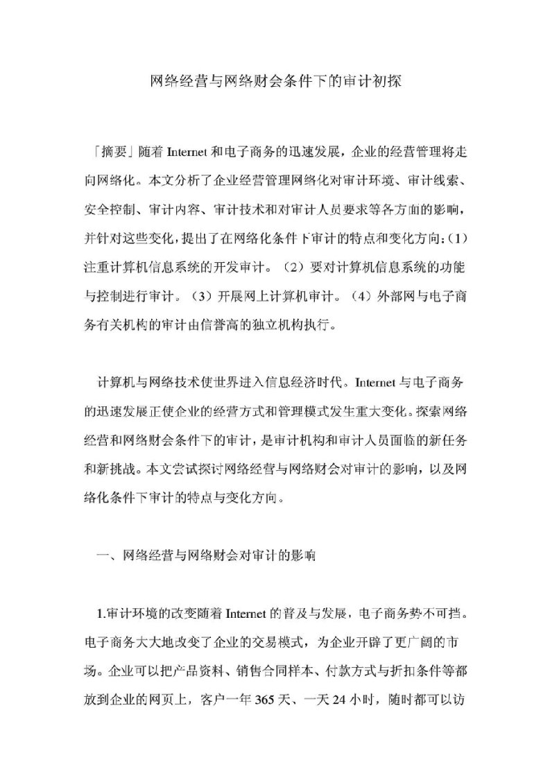 网络经营与网络财会条件下的审计初探