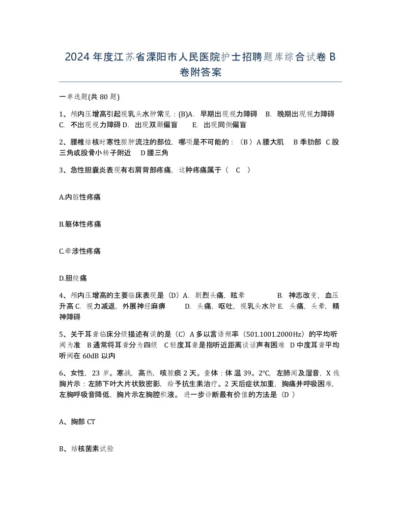 2024年度江苏省溧阳市人民医院护士招聘题库综合试卷B卷附答案