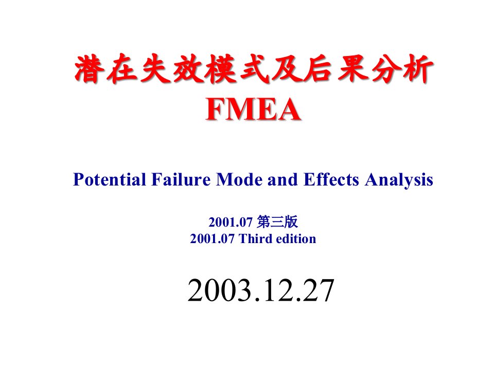 FMEA-潜在失效模式及后果分析(2)