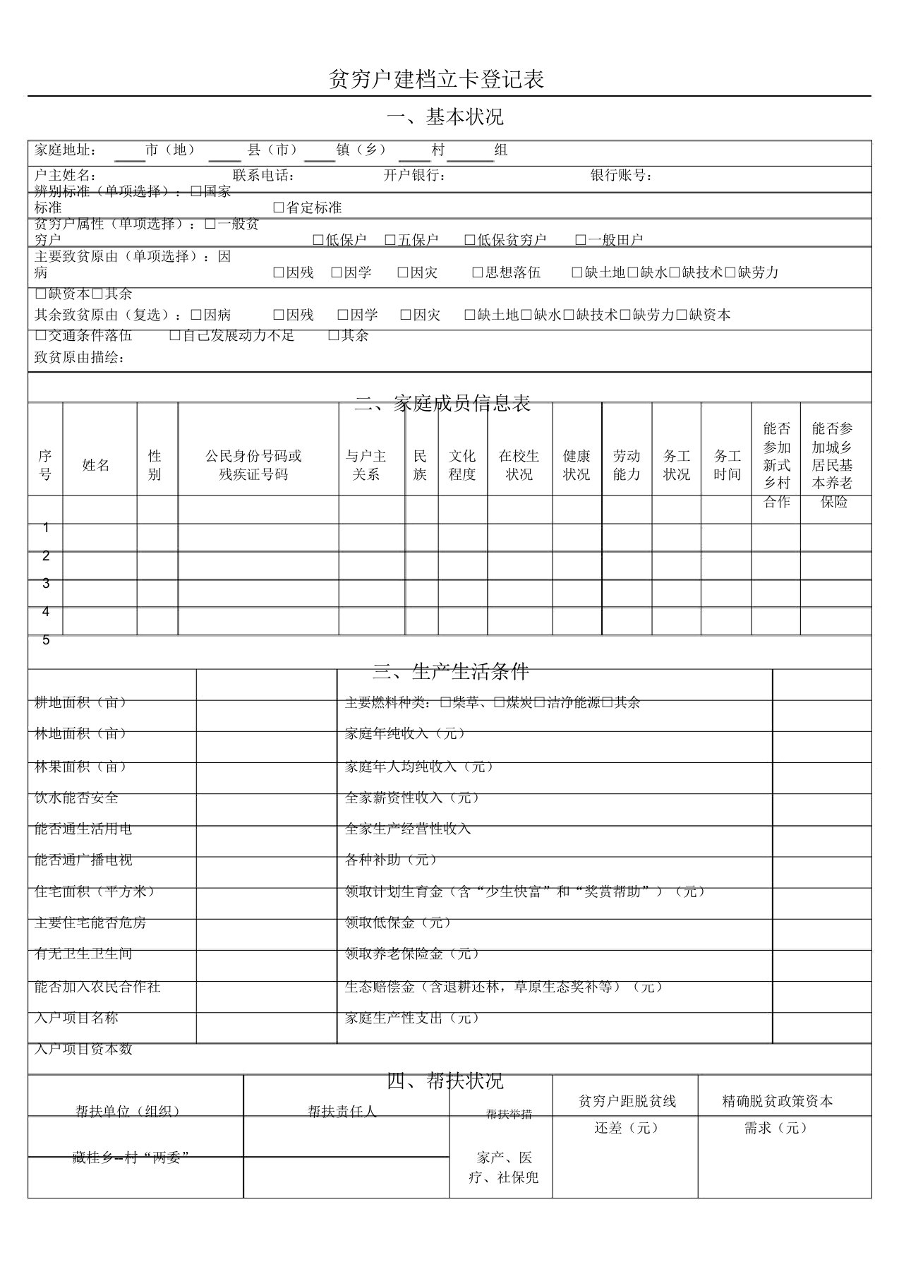 贫困户建档立卡登记表格