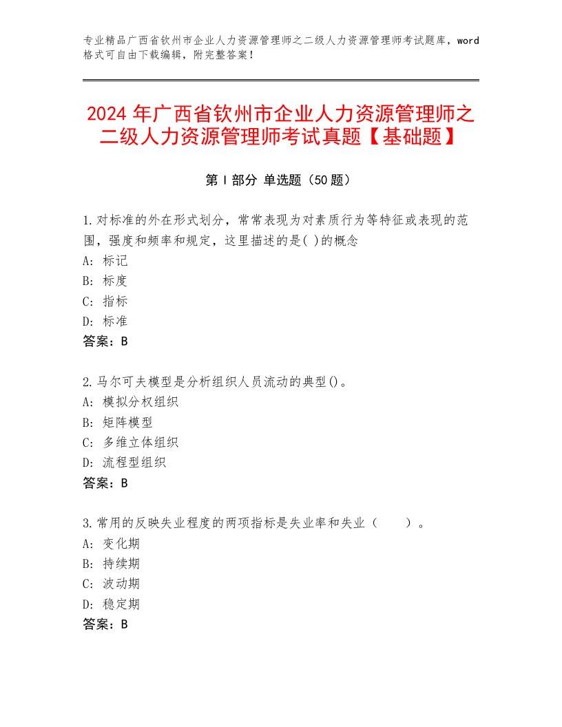 2024年广西省钦州市企业人力资源管理师之二级人力资源管理师考试真题【基础题】