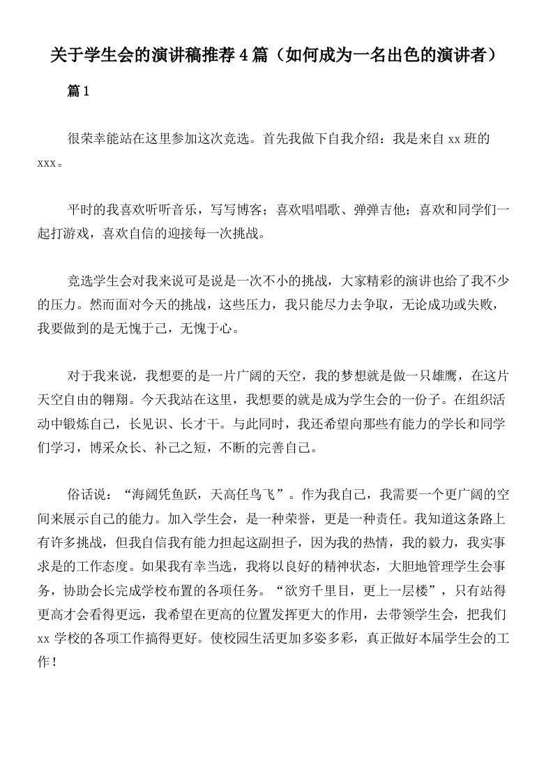 关于学生会的演讲稿推荐4篇（如何成为一名出色的演讲者）