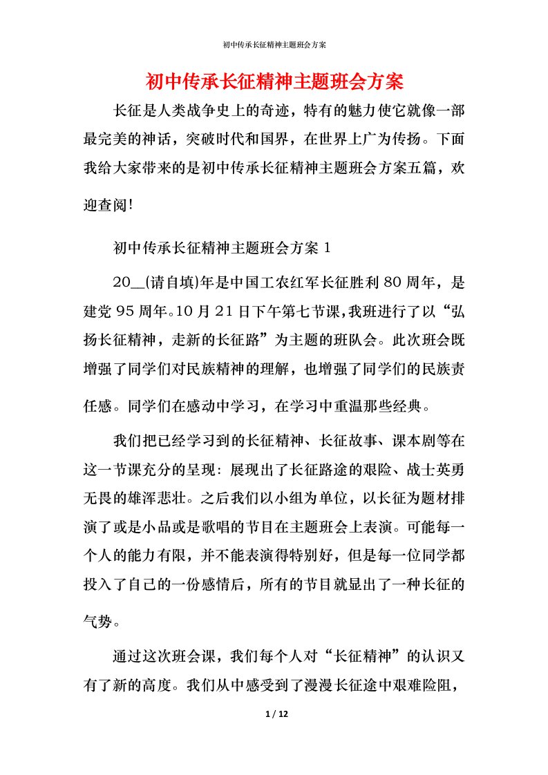 初中传承长征精神主题班会方案