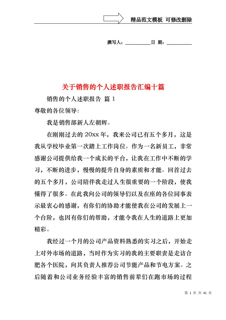 关于销售的个人述职报告汇编十篇