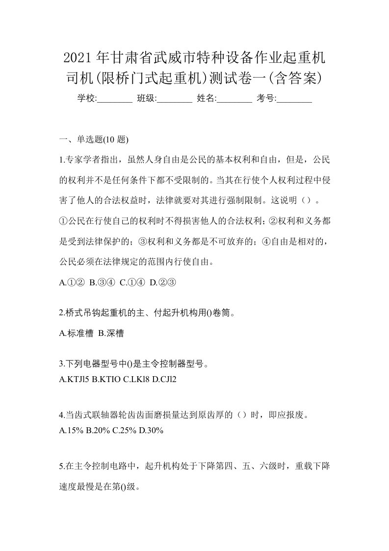 2021年甘肃省武威市特种设备作业起重机司机限桥门式起重机测试卷一含答案