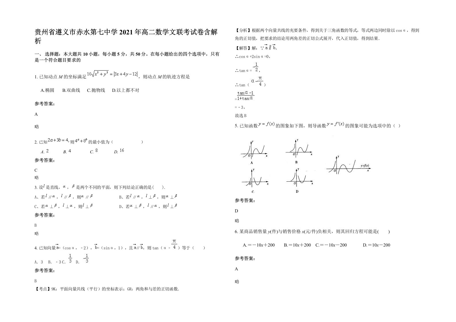 贵州省遵义市赤水第七中学2021年高二数学文联考试卷含解析