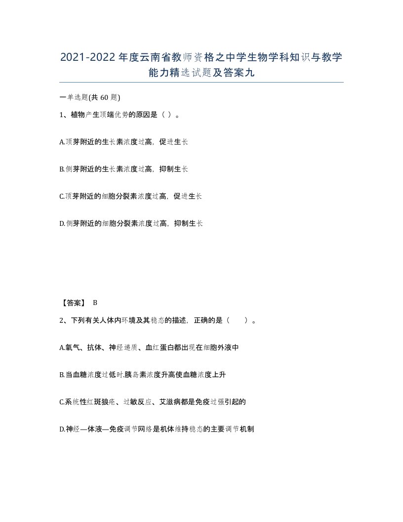 2021-2022年度云南省教师资格之中学生物学科知识与教学能力试题及答案九