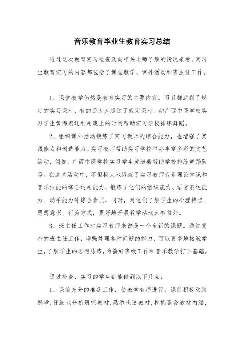 工作总结_134890_音乐教育毕业生教育实习总结