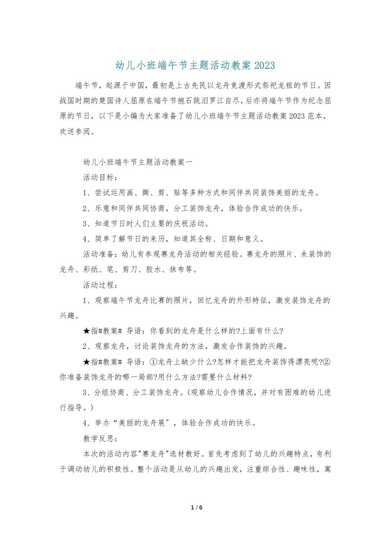 幼儿小班端午节主题活动教案2023