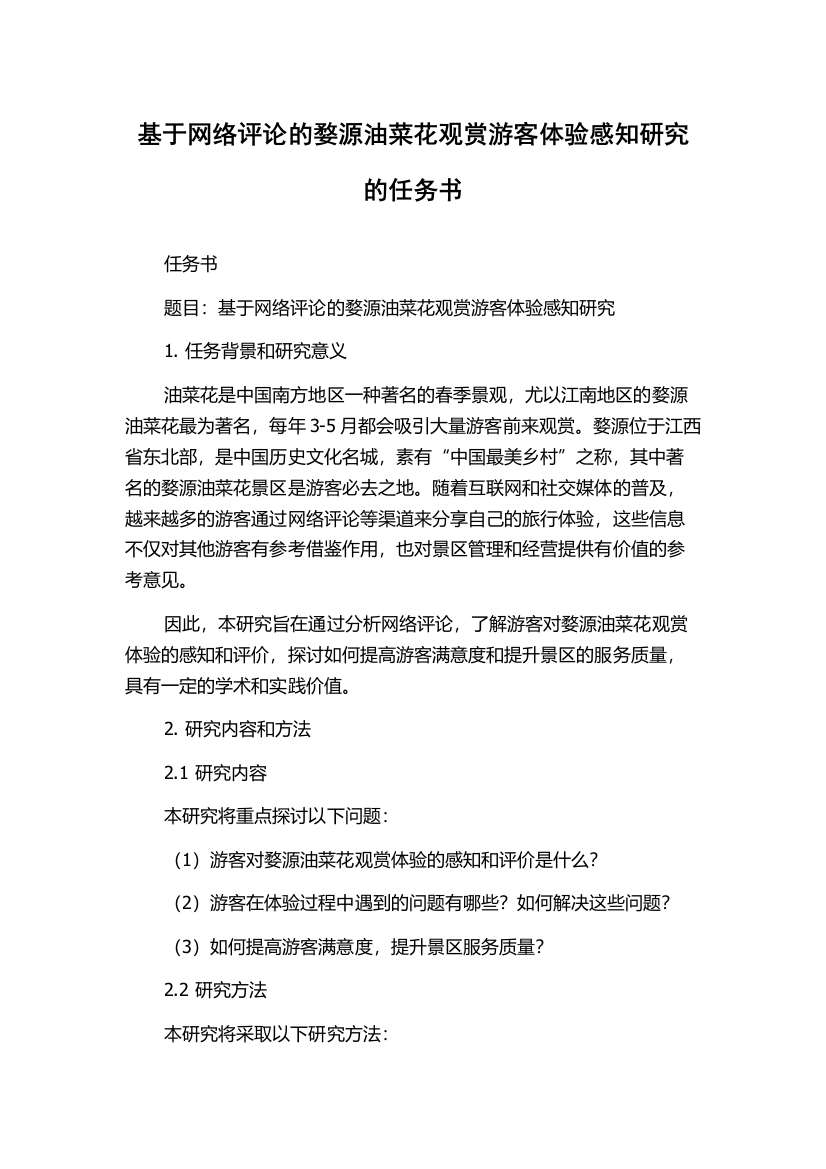 基于网络评论的婺源油菜花观赏游客体验感知研究的任务书