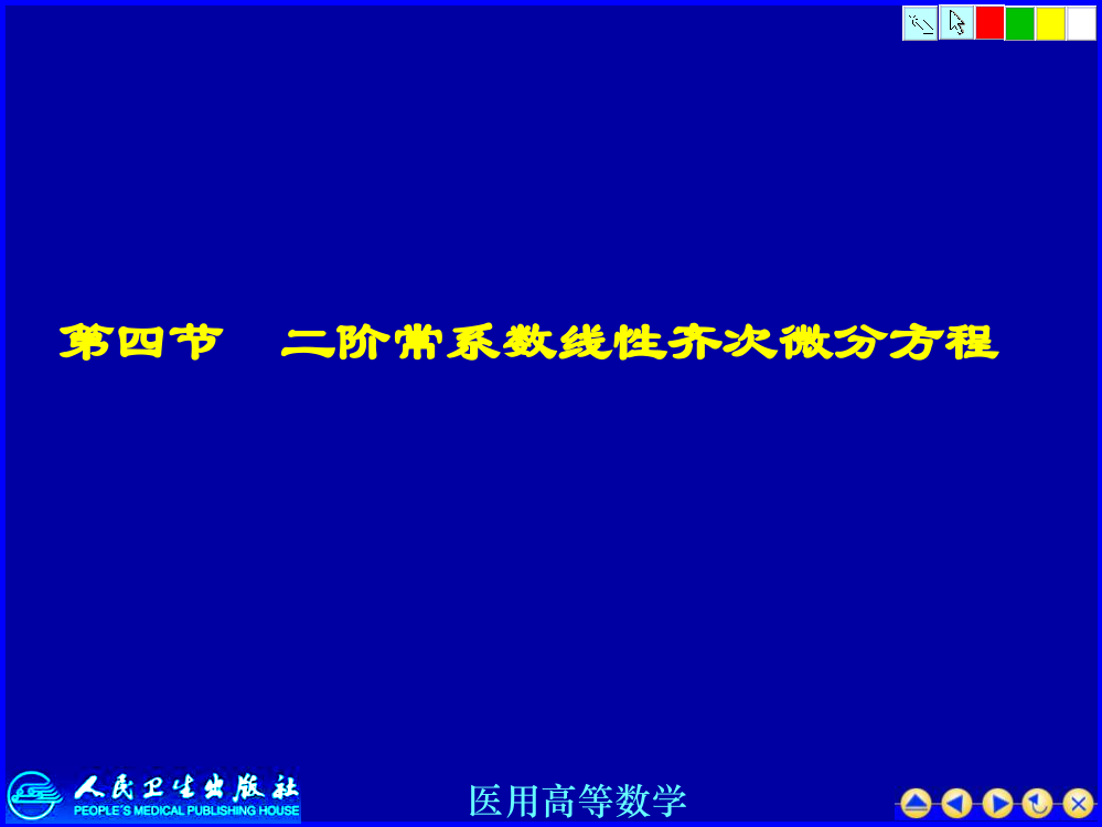 二阶常系数线性齐次微分方程