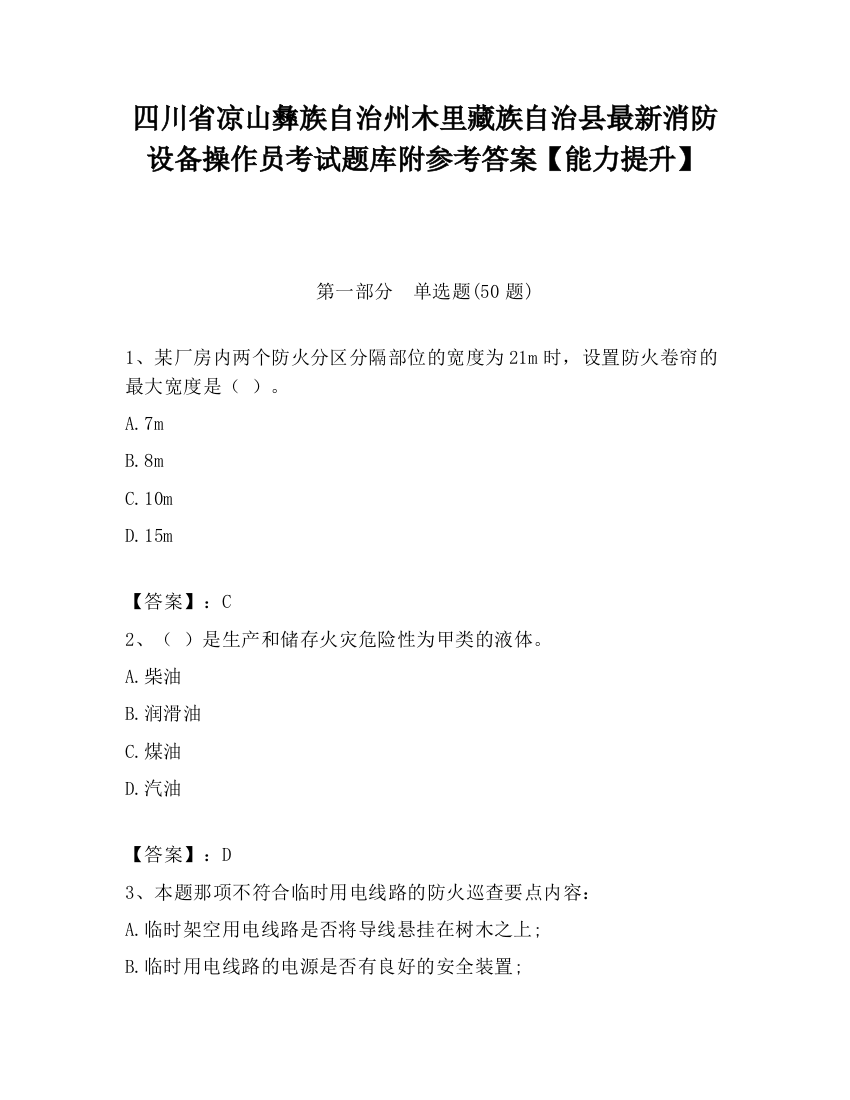 四川省凉山彝族自治州木里藏族自治县最新消防设备操作员考试题库附参考答案【能力提升】