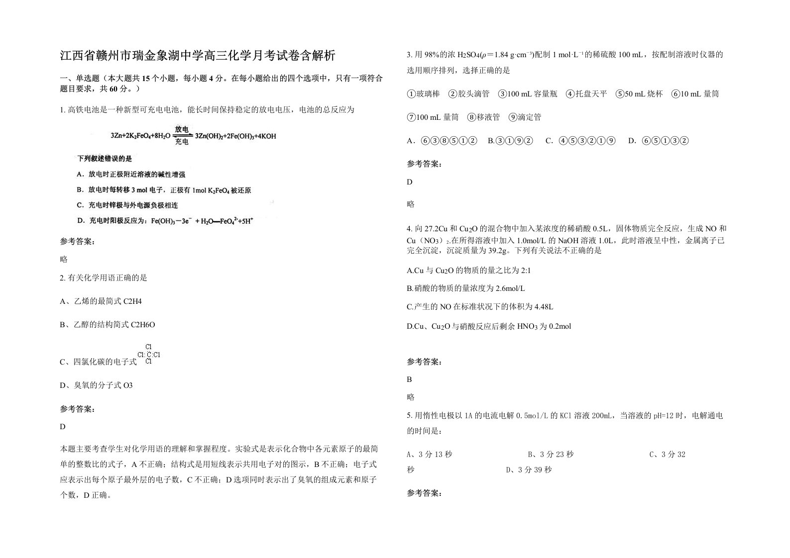 江西省赣州市瑞金象湖中学高三化学月考试卷含解析