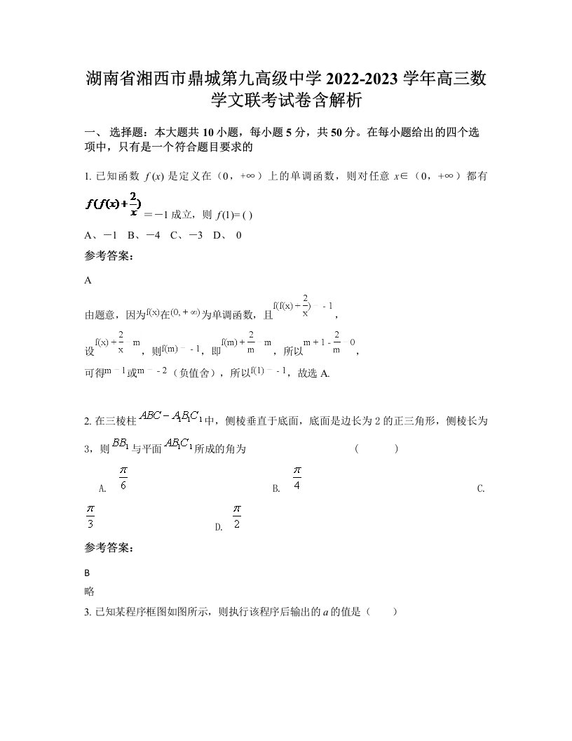 湖南省湘西市鼎城第九高级中学2022-2023学年高三数学文联考试卷含解析