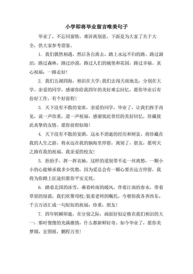 小学即将毕业留言唯美句子