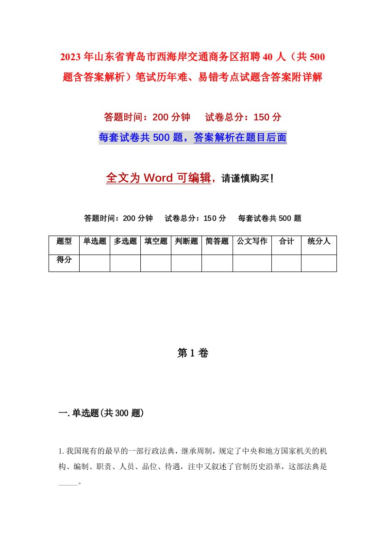 2023年山东省青岛市西海岸交通商务区招聘40人共500题含答案解析笔试历年难易错考点试题含答案附详解