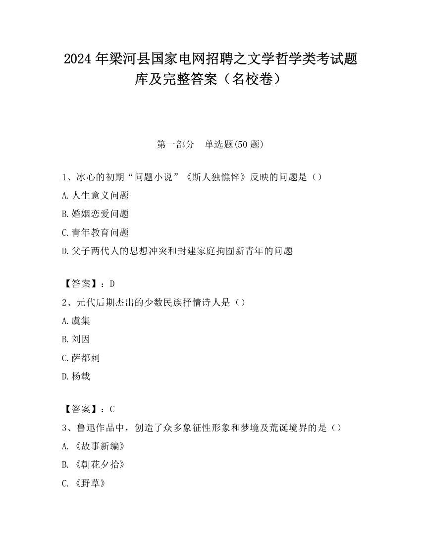 2024年梁河县国家电网招聘之文学哲学类考试题库及完整答案（名校卷）