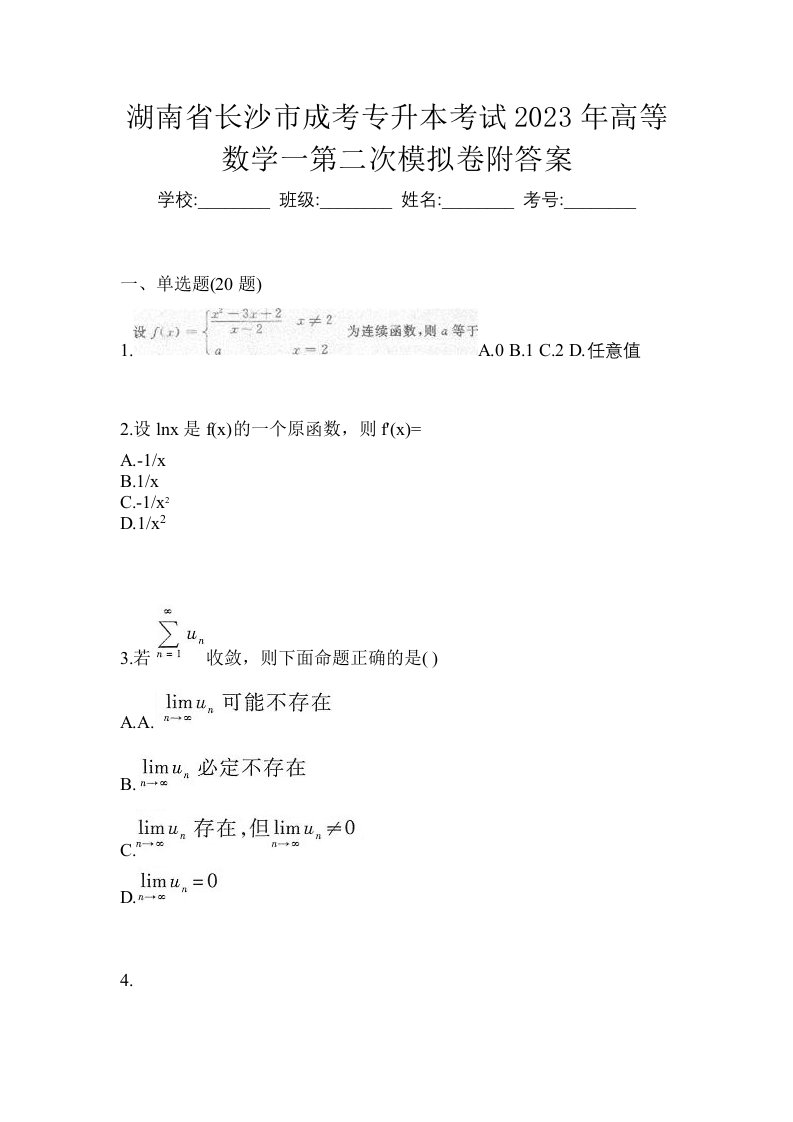 湖南省长沙市成考专升本考试2023年高等数学一第二次模拟卷附答案