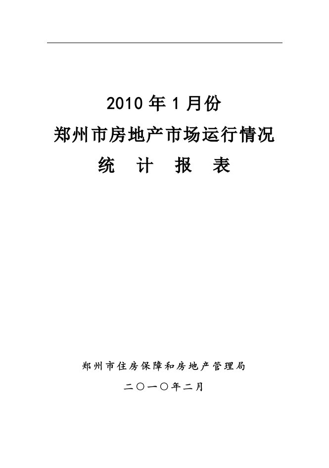 郑州市房地产市场运行情况统计报表