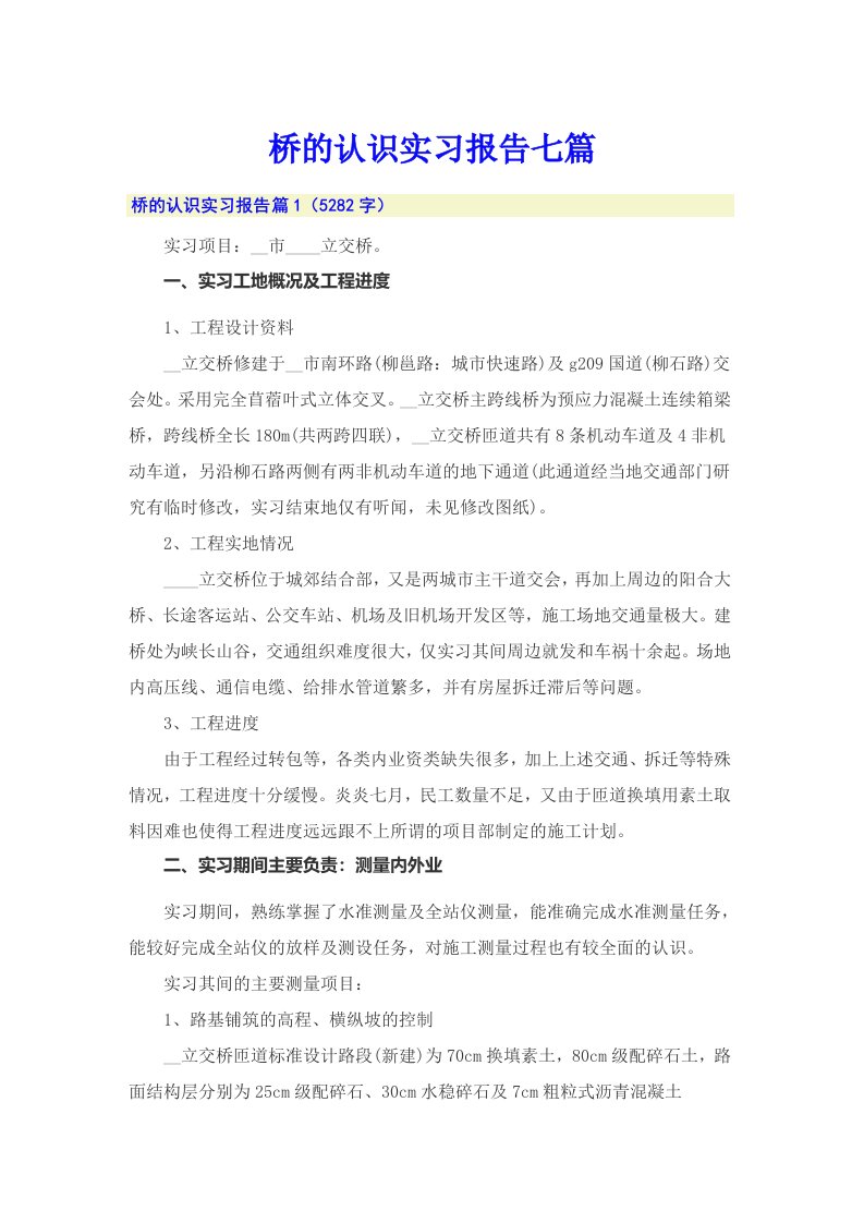 桥的认识实习报告七篇