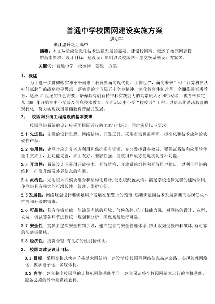 普通中学校园网建设实施方案