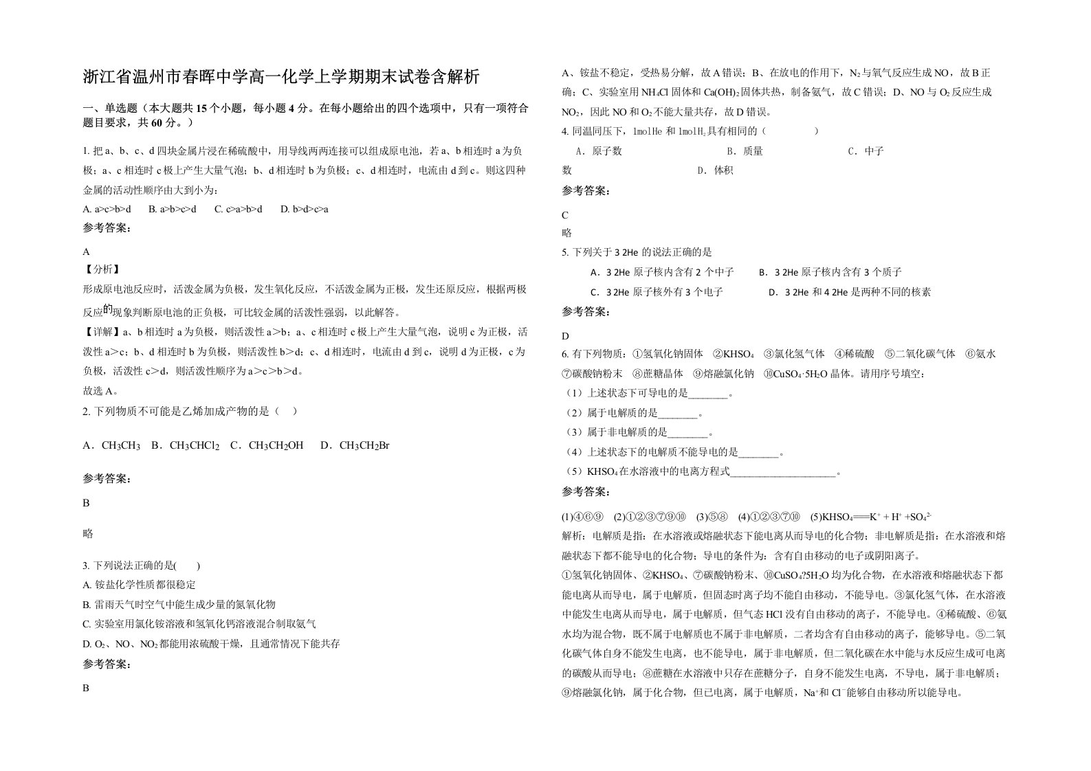 浙江省温州市春晖中学高一化学上学期期末试卷含解析