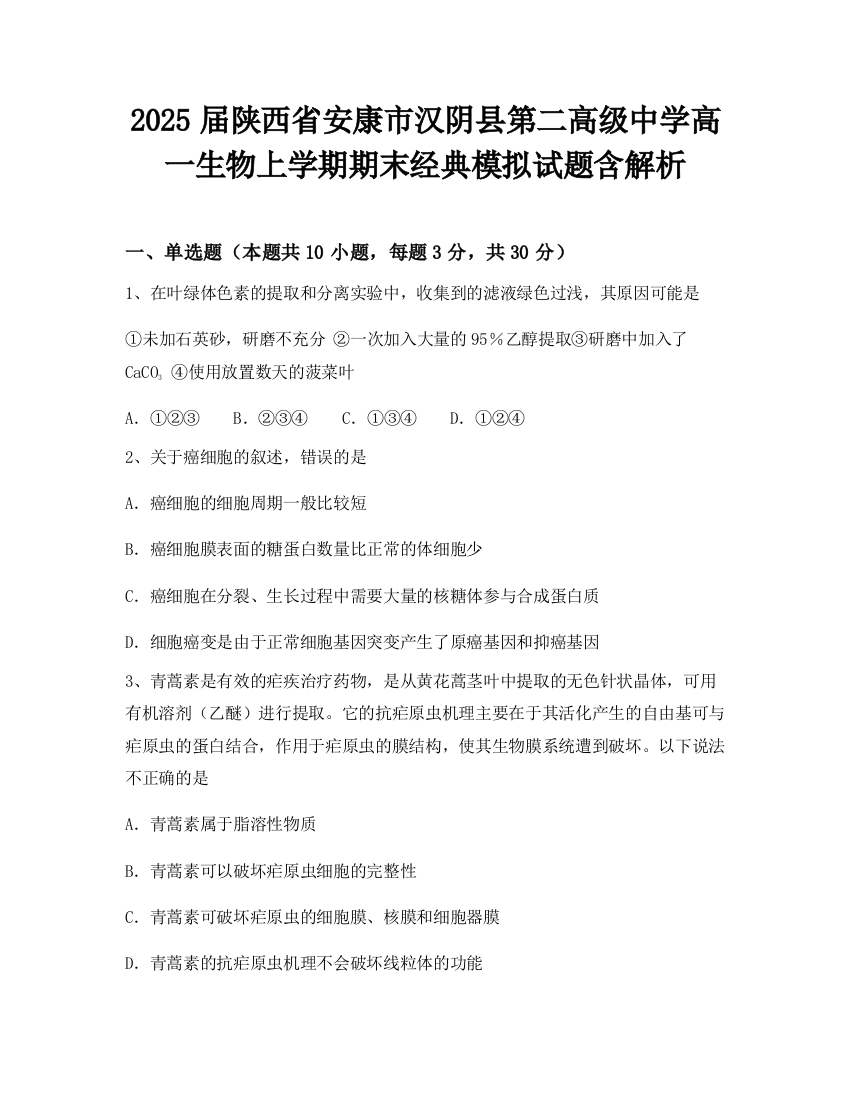 2025届陕西省安康市汉阴县第二高级中学高一生物上学期期末经典模拟试题含解析