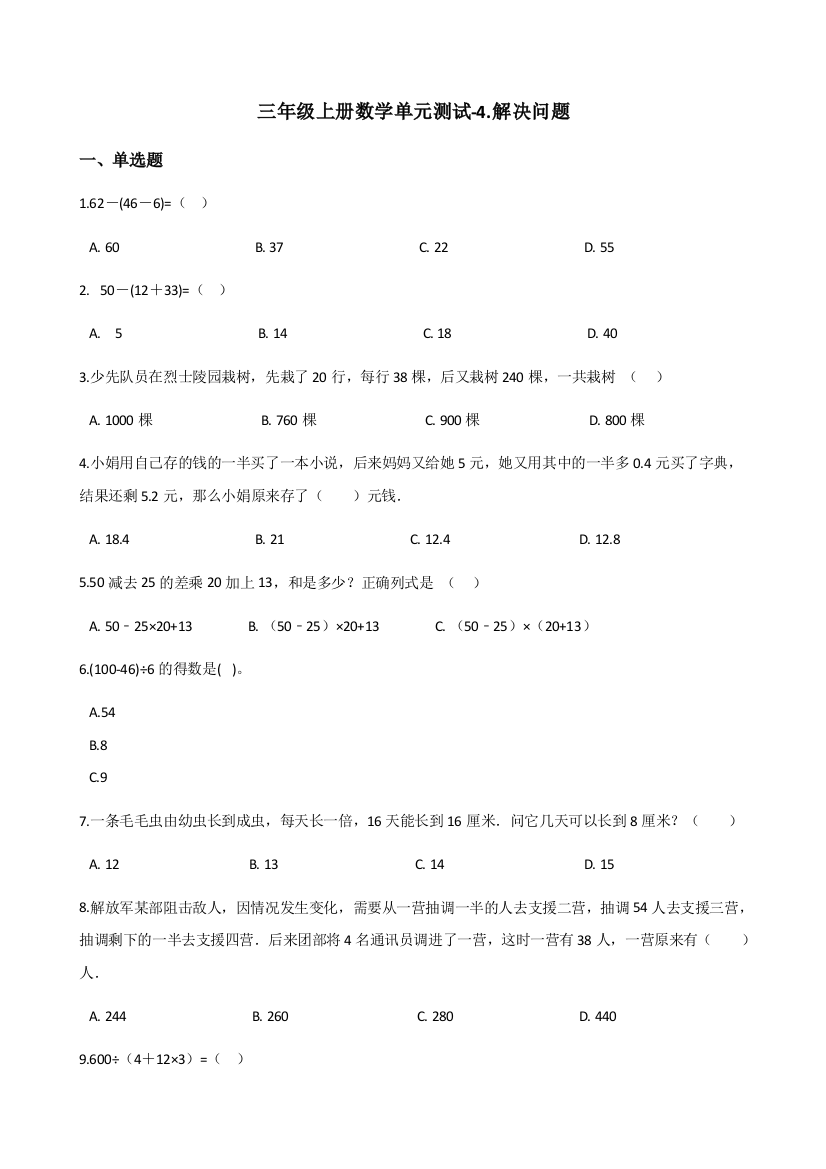 三年级上册数学单元测试-4.解决问题