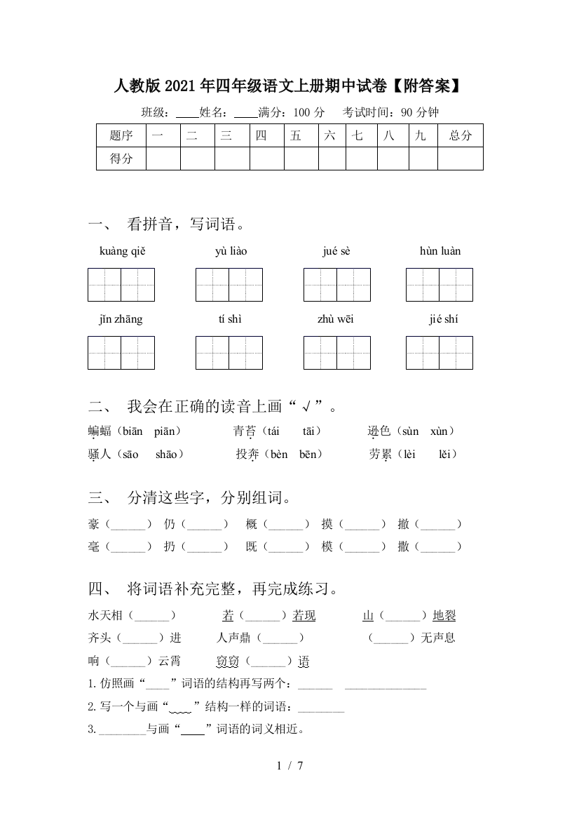 人教版2021年四年级语文上册期中试卷【附答案】