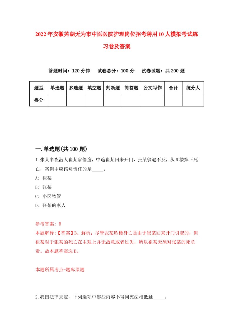 2022年安徽芜湖无为市中医医院护理岗位招考聘用10人模拟考试练习卷及答案第2次