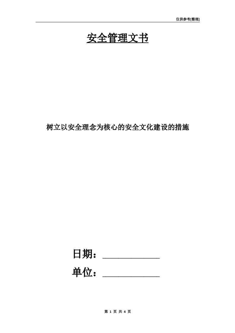 树立以安全理念为核心的安全文化建设的措施