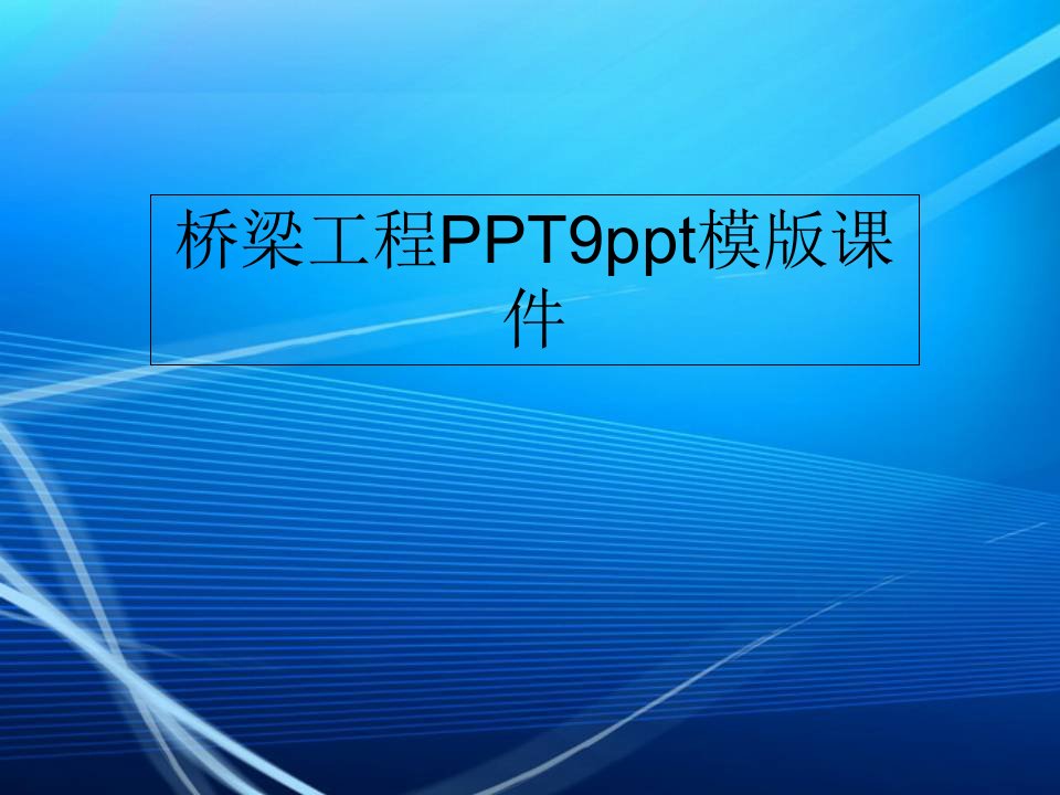 桥梁工程PPT9ppt模版课件