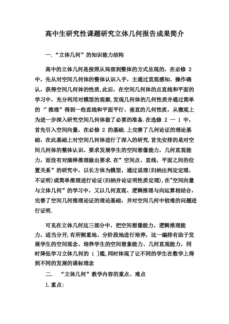 高中生研究性课题研究立体几何报告成果简介