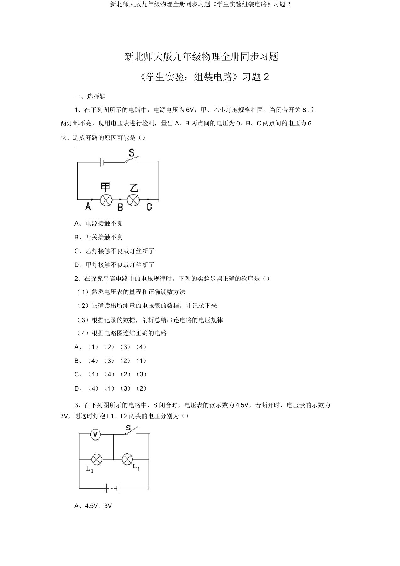 新北师大版九年级物理全册同步习题《学生实验组装电路》习题2