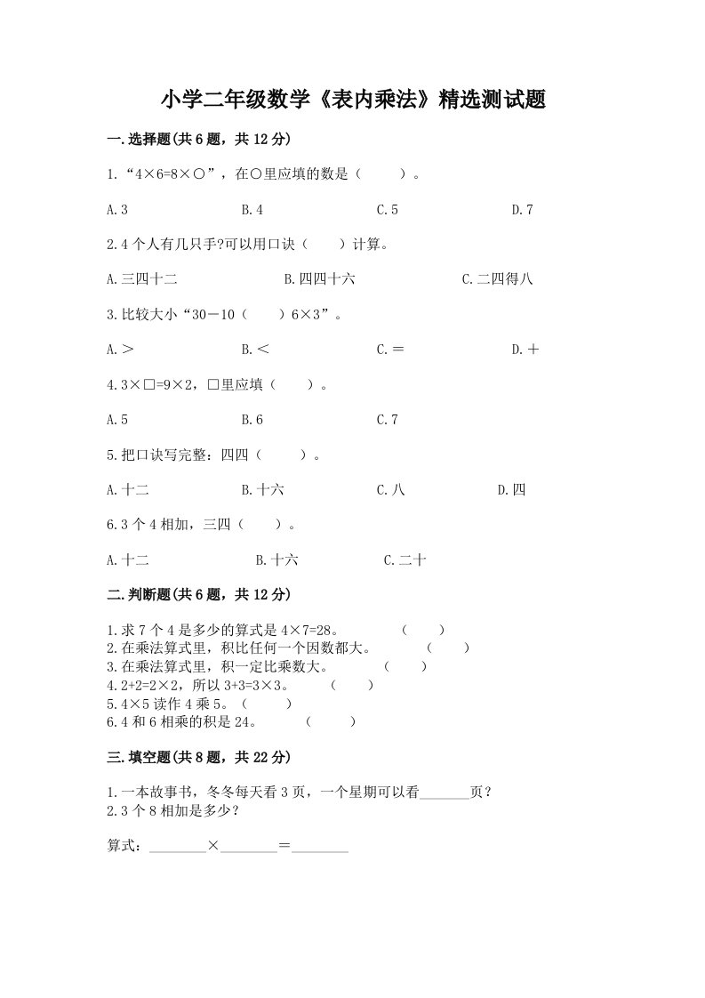 小学二年级数学《表内乘法》精选测试题免费下载答案