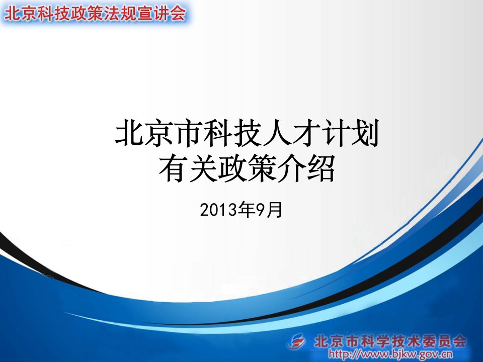 科技人才培养计划有关政策宣讲