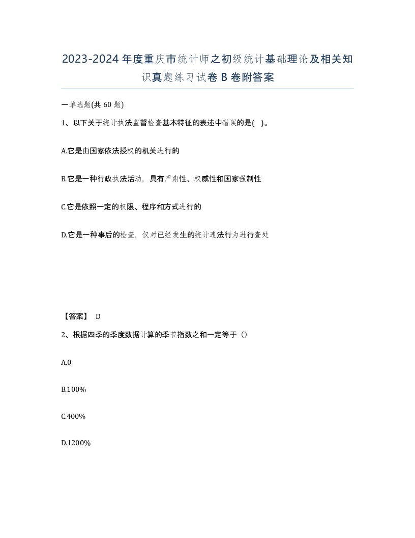 2023-2024年度重庆市统计师之初级统计基础理论及相关知识真题练习试卷B卷附答案