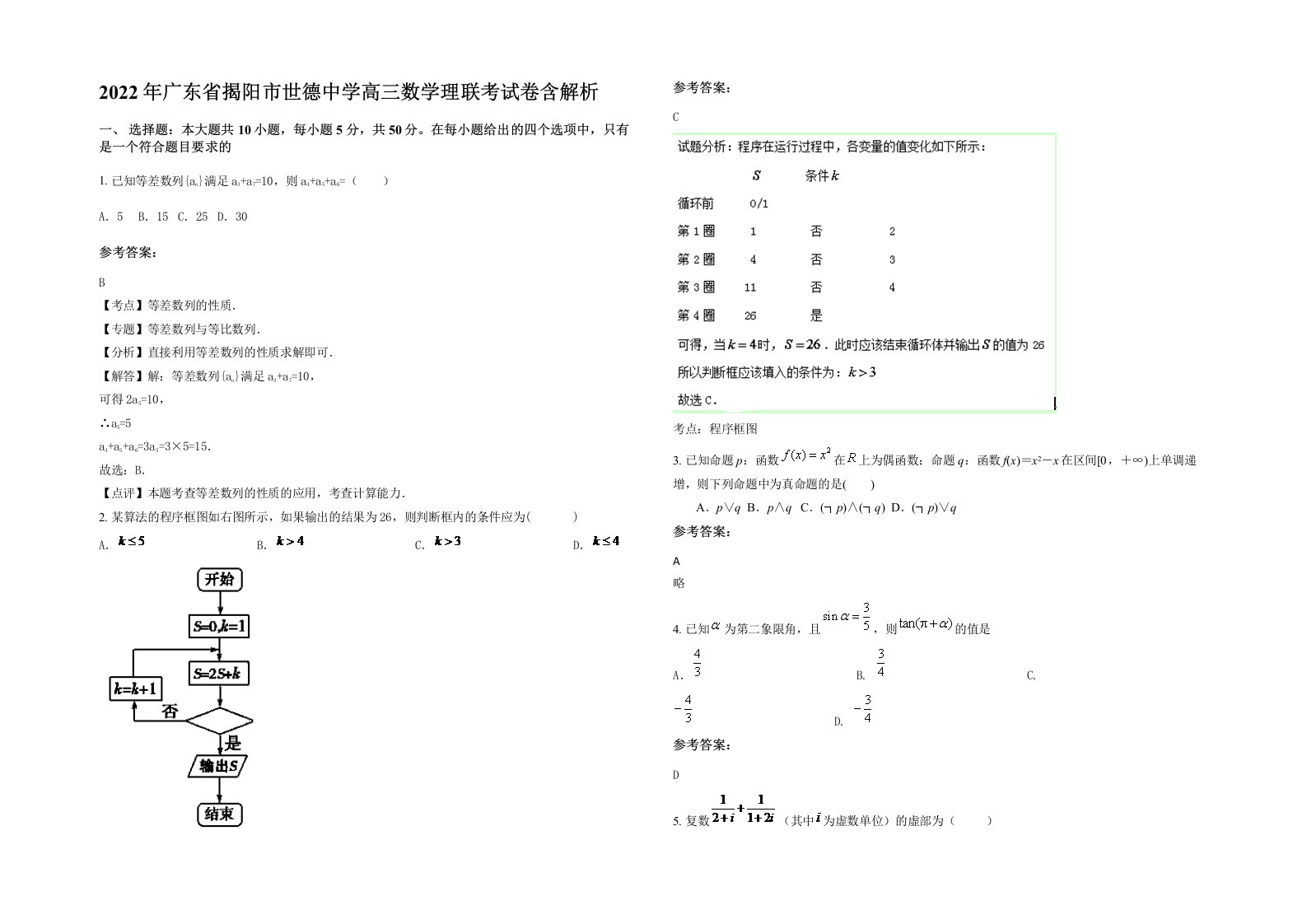 2022年广东省揭阳市世德中学高三数学理联考试卷含解析