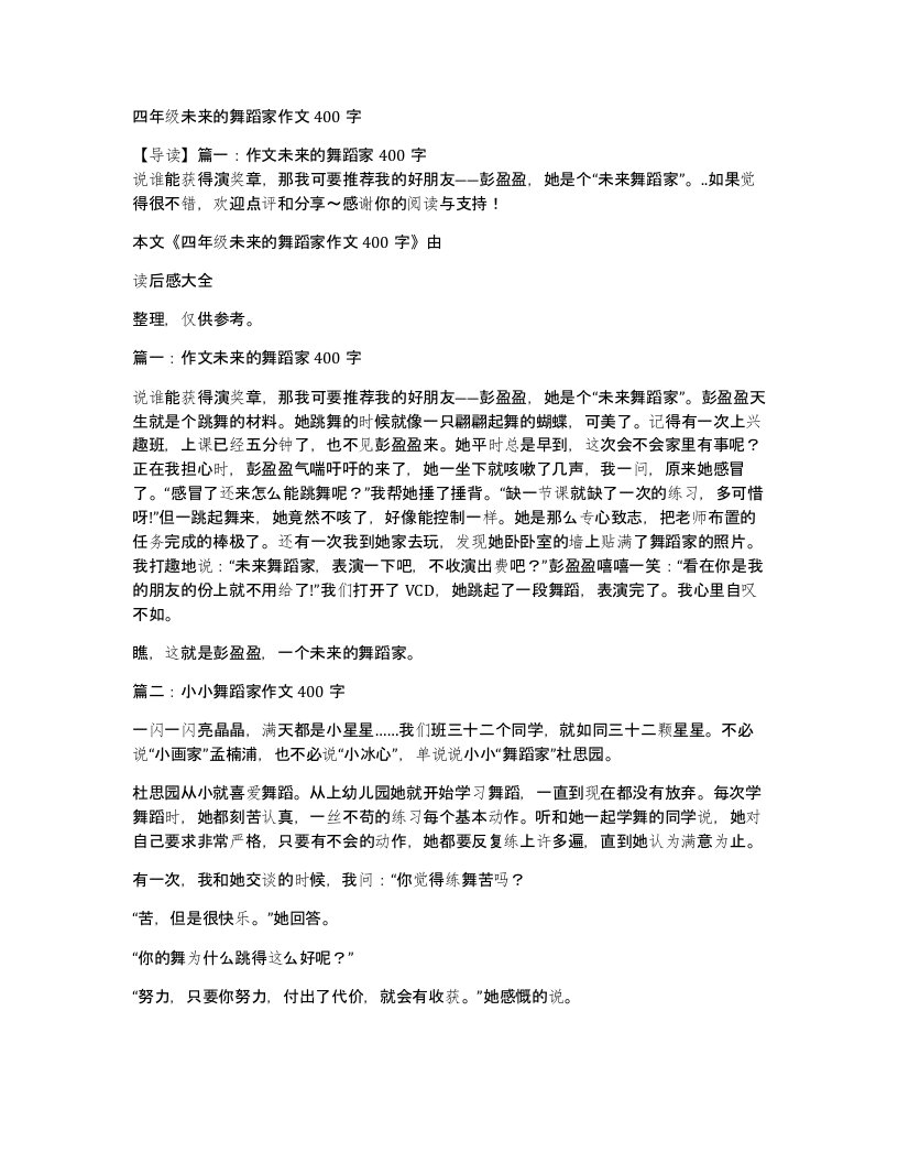 四年级未来的舞蹈家作文400字