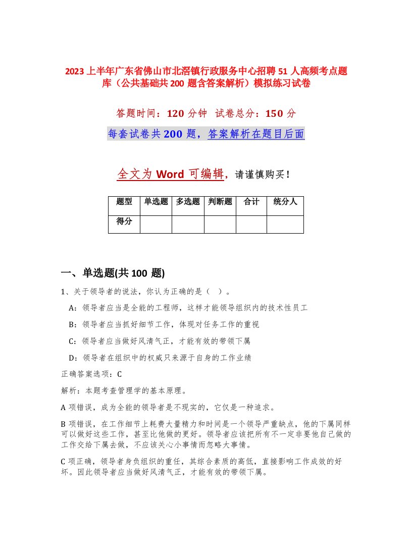 2023上半年广东省佛山市北滘镇行政服务中心招聘51人高频考点题库公共基础共200题含答案解析模拟练习试卷