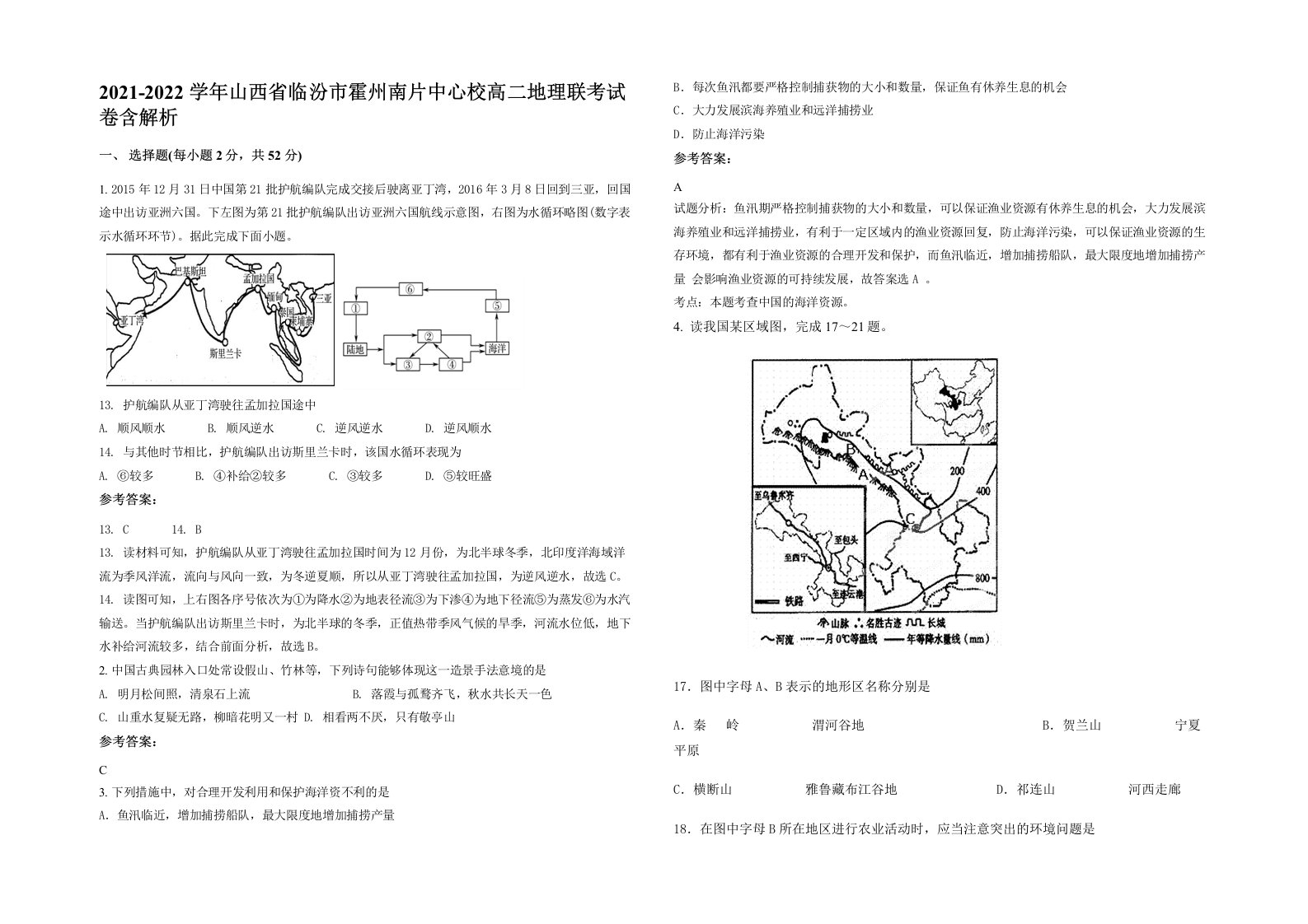 2021-2022学年山西省临汾市霍州南片中心校高二地理联考试卷含解析