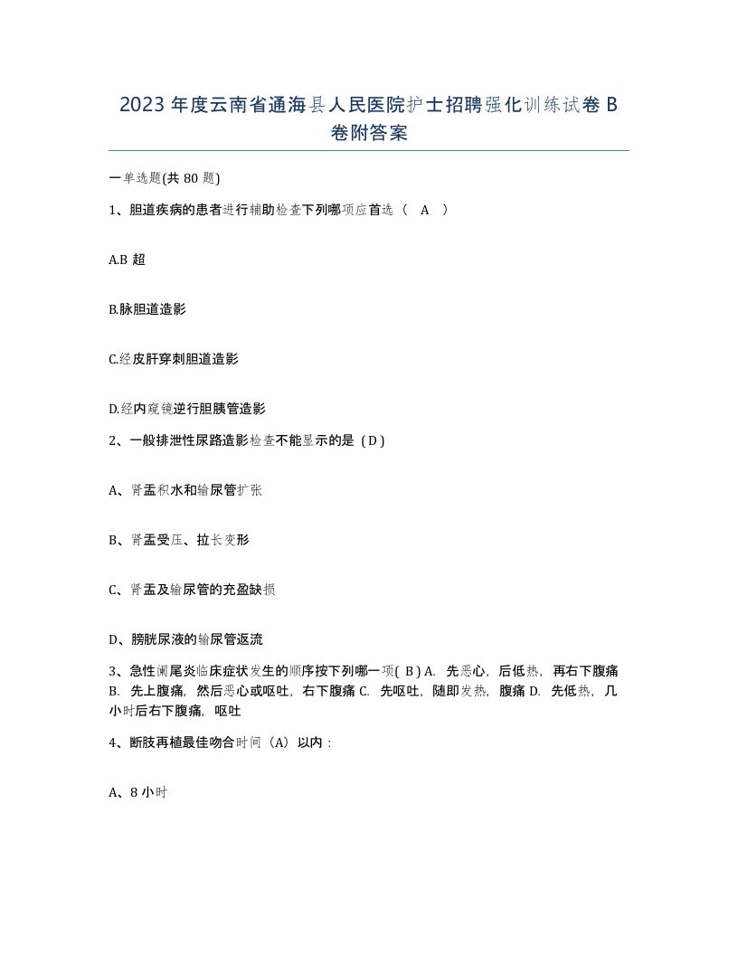 2023年度云南省通海县人民医院护士招聘强化训练试卷B卷附答案