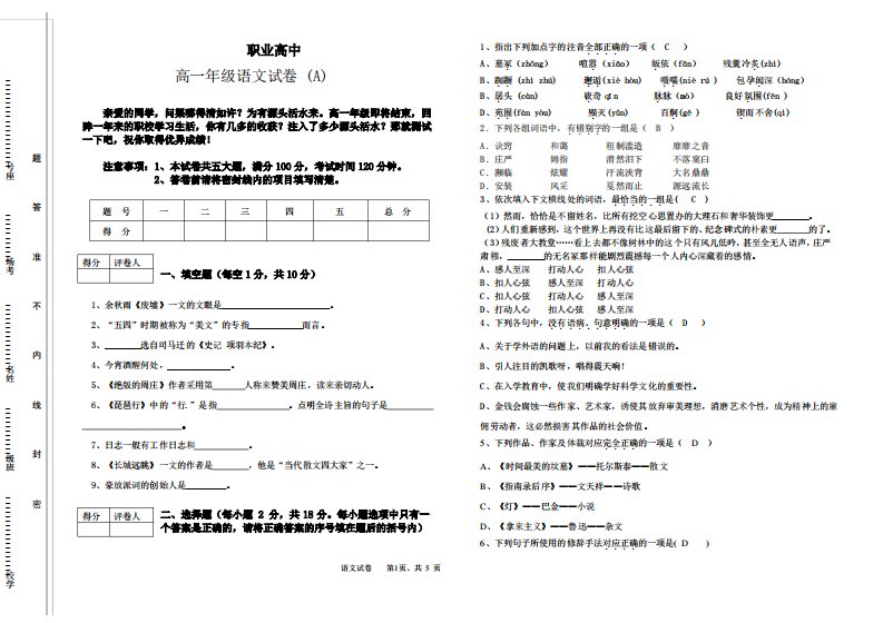 职业高中高一语文试卷附有答案5页