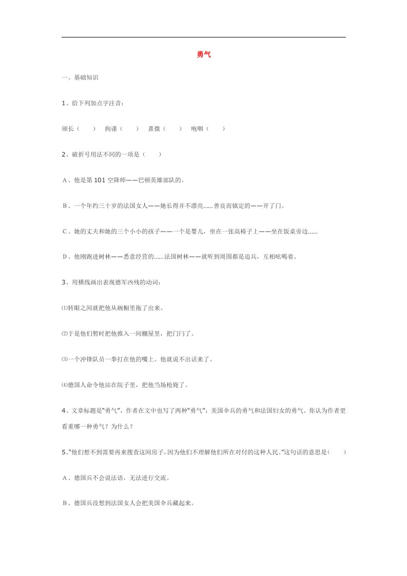 七年级语文下册第二单元15勇气同步练习鄂教版